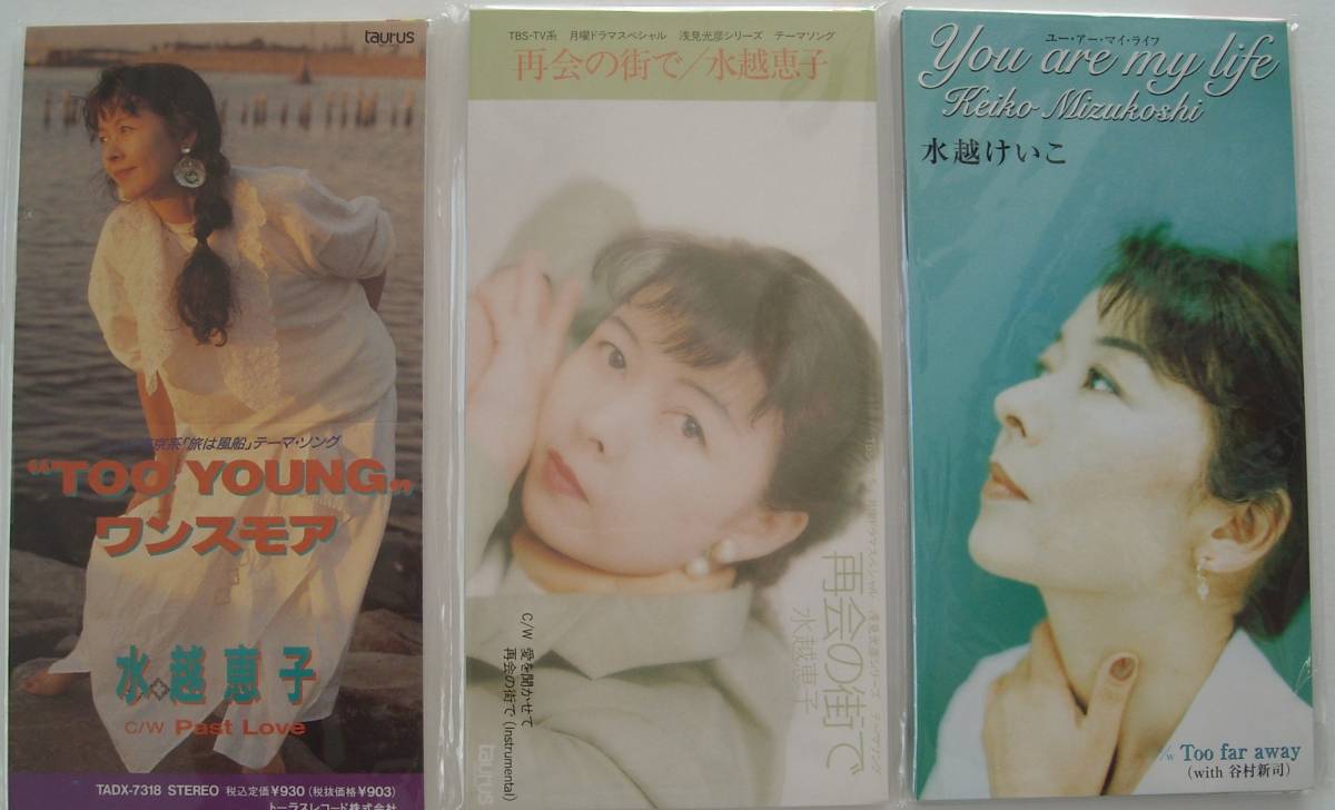 水越けいこ 水越恵子 シングルCD 3枚 「“TOO YOUNG” ワンスモア」「再会の街で」「You are my life」& 直筆サイン色紙
