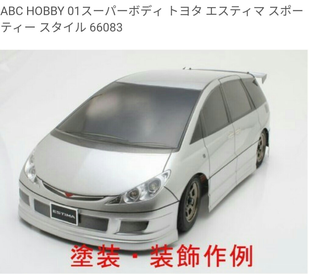 ABC HOBBYABC HOBBY 01スーパーボディ トヨタ エスティマ スポーティー スタイル 66083 ABCホビー ラジコン RCカー 新品