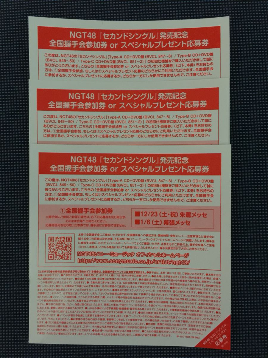 NGT48セカンドシングル発売記念 全国握手会参加券 o r スペシャルプレゼント応募券3枚＋タワレコ限定ポストカード