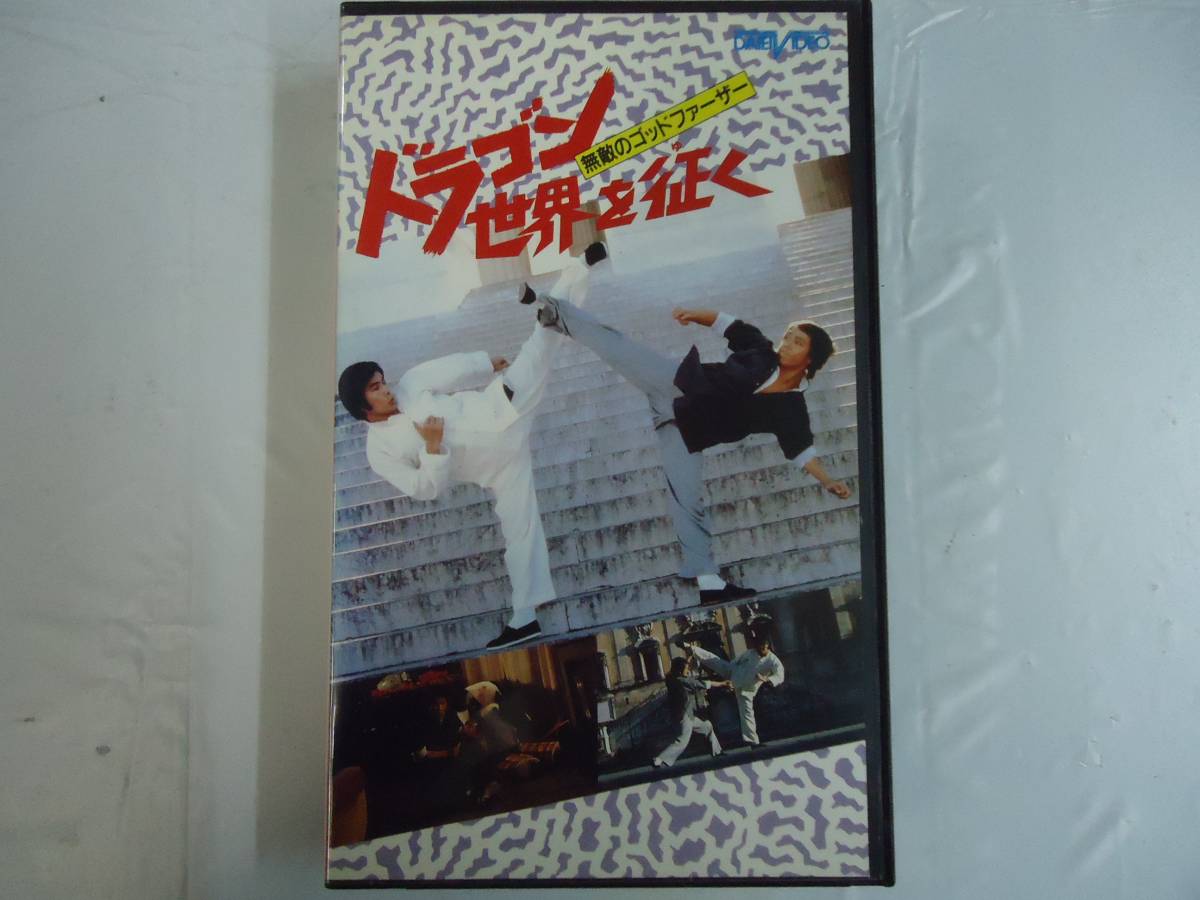 中古VHS】 ドラゴン世界を征く 無敵のゴッドファーザー 字幕スーパー c-3
