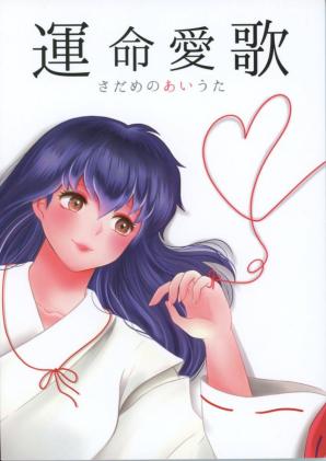 有)ベルベット犬産業(べっ子。/もとび/『運命愛歌(さだめのあいのうた 
