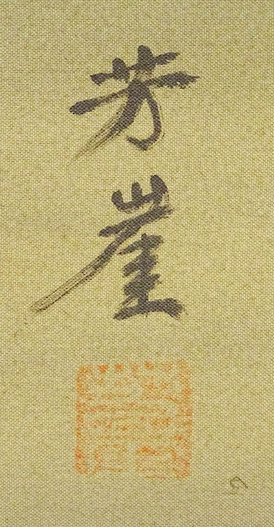 複製/芳崖/寿老人鶴亀図/三福対/工芸/桐共箱付/布袋屋掛軸HE-842 複製