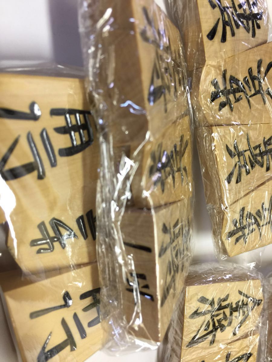 将棋 手彫り一平作 3コマ書体違い 訳あり未使用開封品