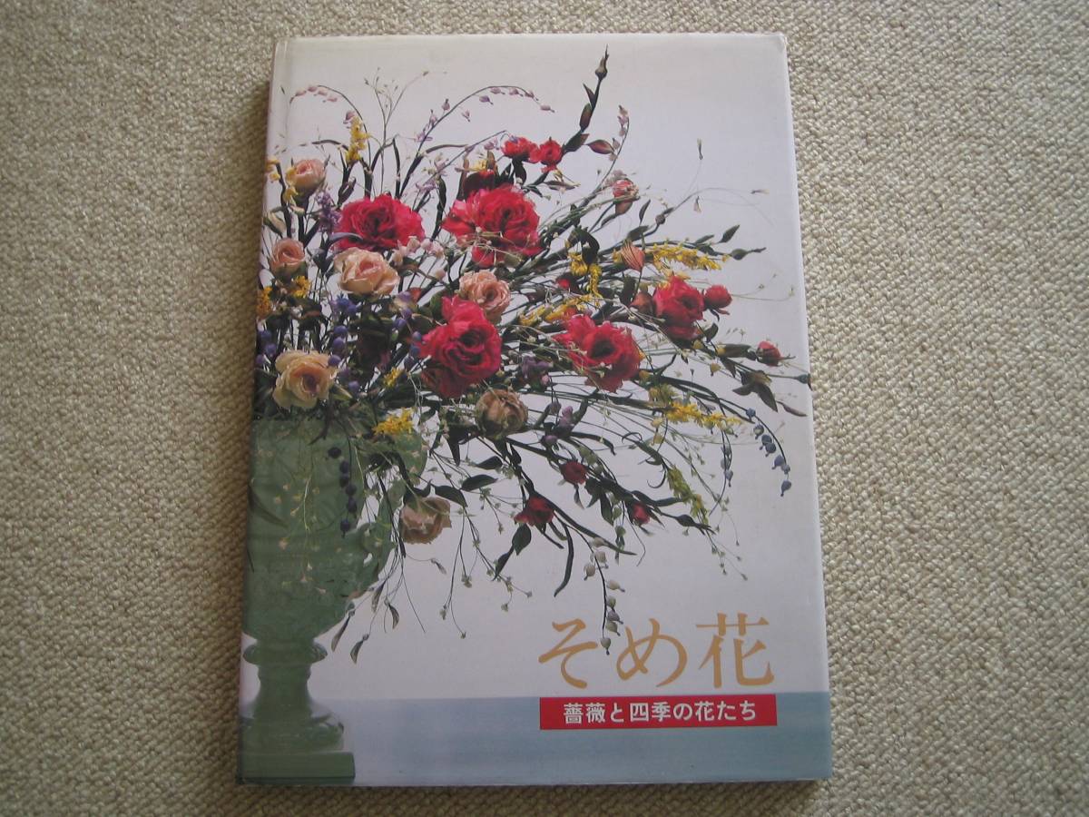 そめ花　薔薇と四季の花たち　安田早葉子　アートフラワー