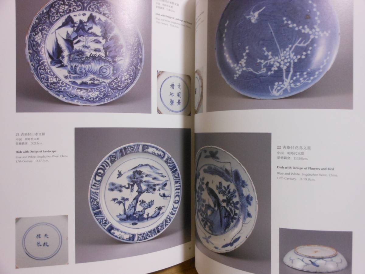 希少図録 『 古染付と祥瑞 』 オールカラー93点以上掲載！ 2013年 出光 