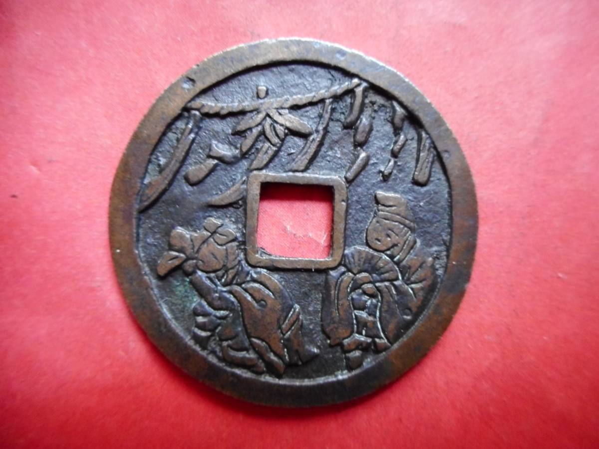 ＣＣ－０９古銭　絵銭　三河万歳