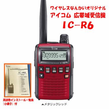 アマチュア無線 ICOM IC-R6 ワイヤレス南海特別仕様