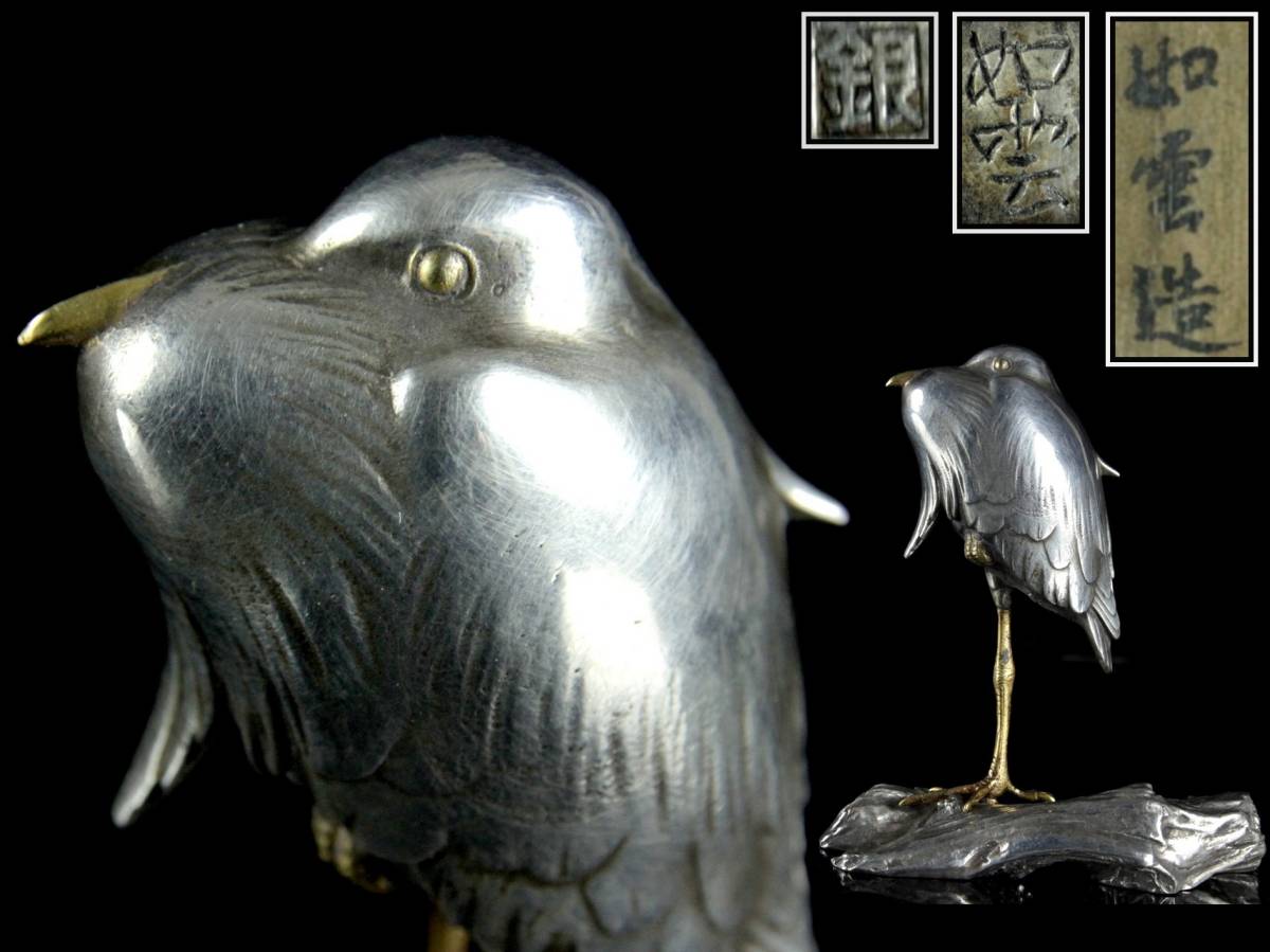 ◇櫟◇ 時代金工師 如雲造 銀製 鷺置物 11cm 370g 共箱