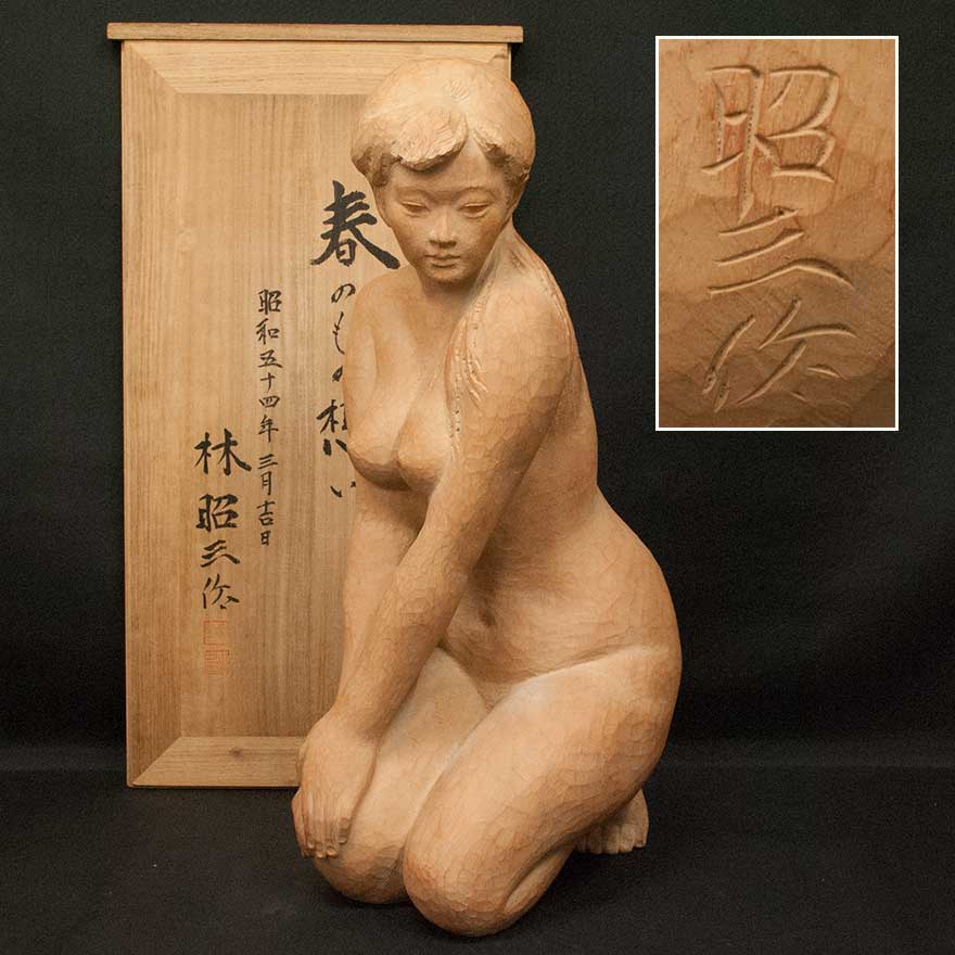 慈光】103 林昭三 「春のもの想い」 裸婦 木製 彫刻 木彫 高さ×約53cm