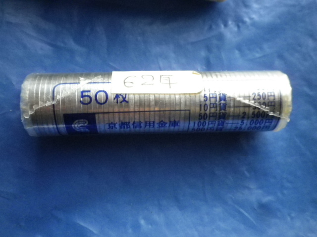 ★★昭和62年1円未使用銀行ロール京都信金巻き1本_1