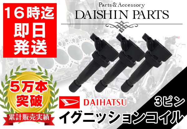ハイゼット S200P S200V S200C S200W S210P S210V S210C S210W /オプティ L800S L810S ダイレクトイグニッションコイル 3本セット 【01】