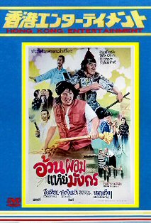 DVD 　燃えよデブゴン２（別題：燃えよデブゴン／正義への招待拳)　《鹹魚番生》 　吹替版 ＆ 字幕版 ＆ ＣＤ 　３枚組 　送料無料