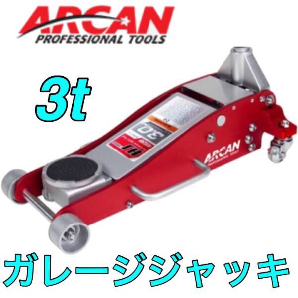 未開封 アルカン ARCAN フロアジャッキ 3t アルミジャッキ 3t 
