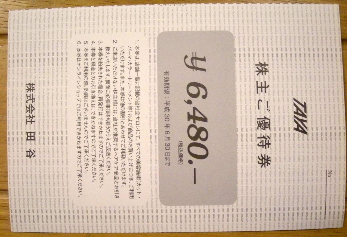 最新・田谷（TAYA）株主優待券6，480円分(H30/6/30迄有効)1