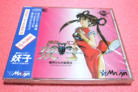 ☆新品・未開封品☆ 魔物ハンター妖子　～魔界からの転校生～ ［ＰＣエンジン］_1