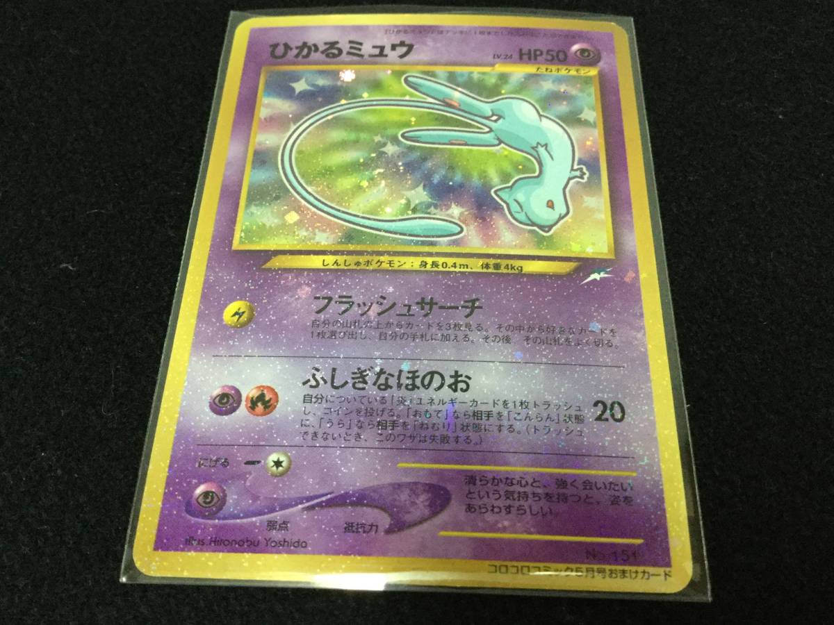 ポケモンカード ひかるミュウ 旧裏 ひかる 旧裏面 公式通販 - ポケカ 