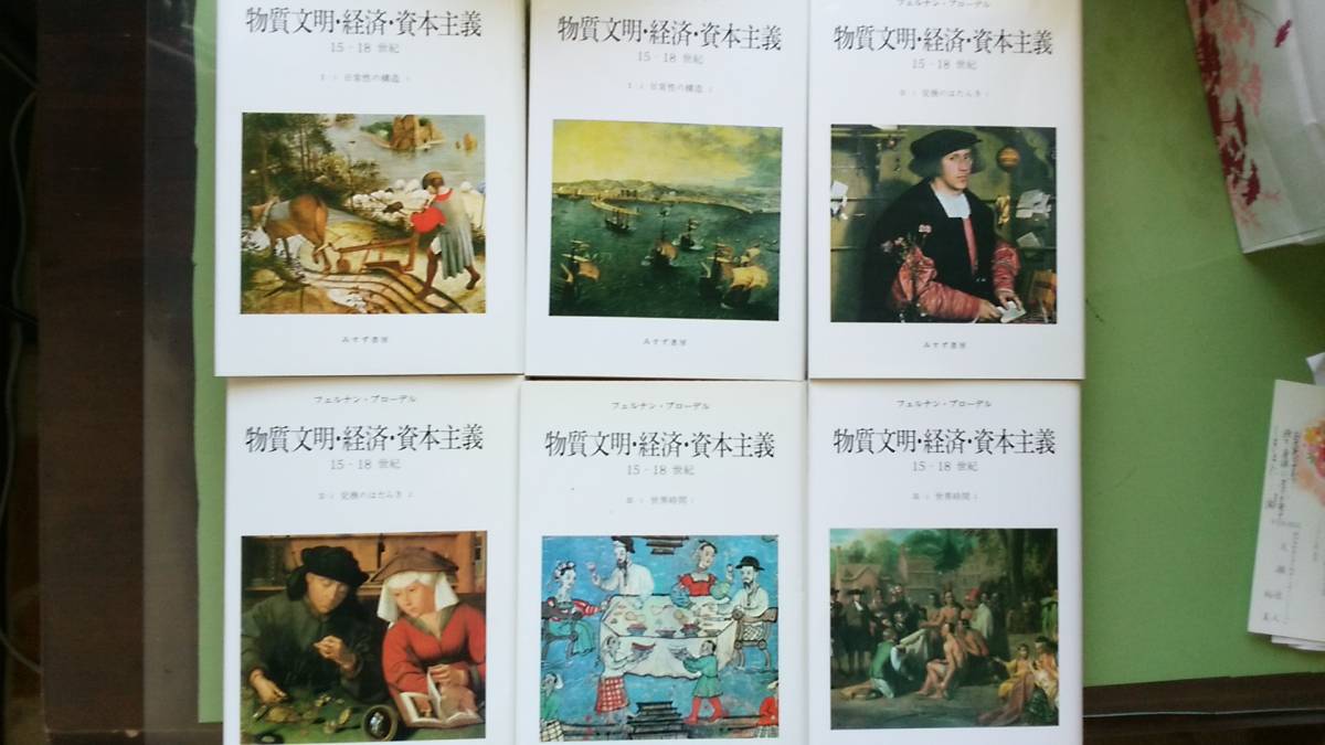ブローデル【物質文明・経済・資本主義ー日常性の構造・交換のはたらき