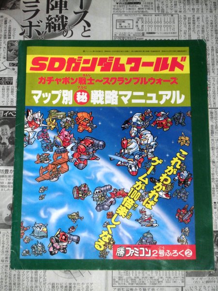 マル勝ファミコン付録 SDガンダムワールド ガチャポン戦士～スクランブルウォーズ