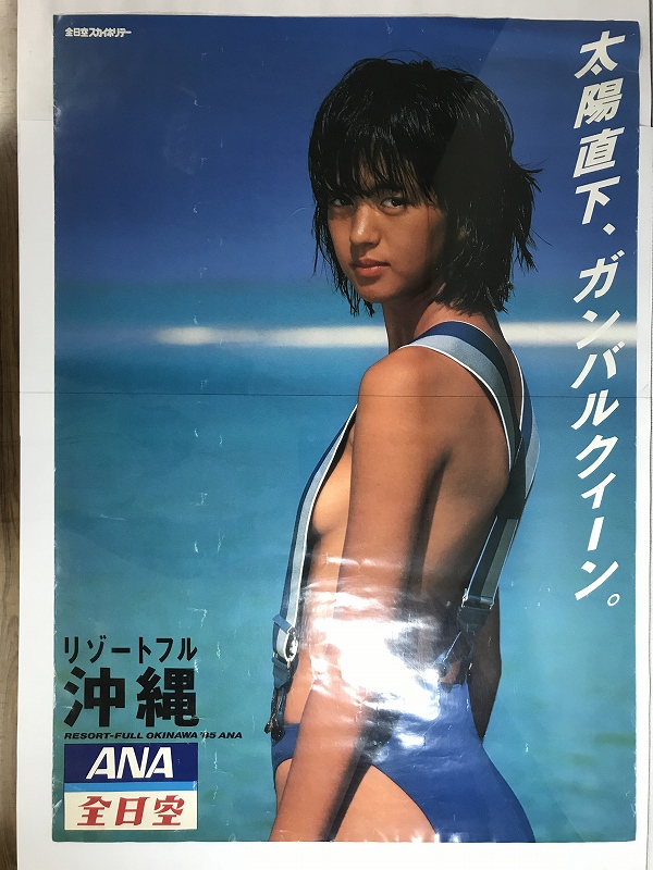 20/B1判 企業ポスター ANA 全日空 リゾートフル沖縄 ”鷲尾いさ子