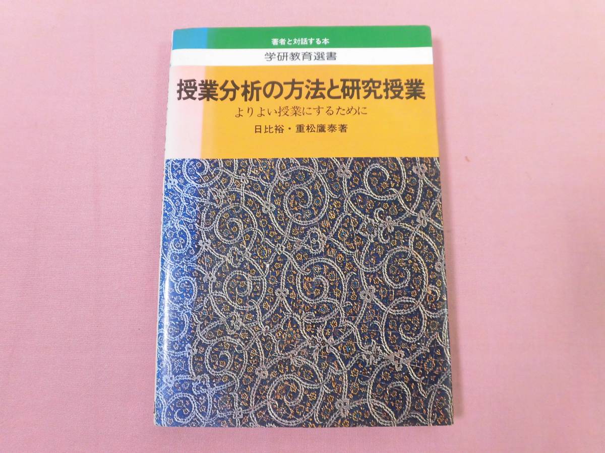 重松鷹泰 フィルター方式による授業分析法／大阪市教育研究所 泰規