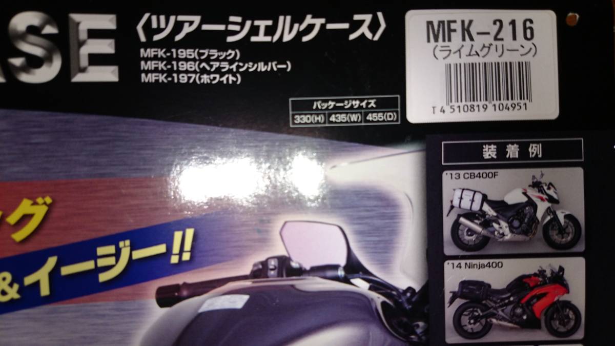 未使用品】MOTOFizz MFK-216(ライムグリーン) ツアーシェルケース 