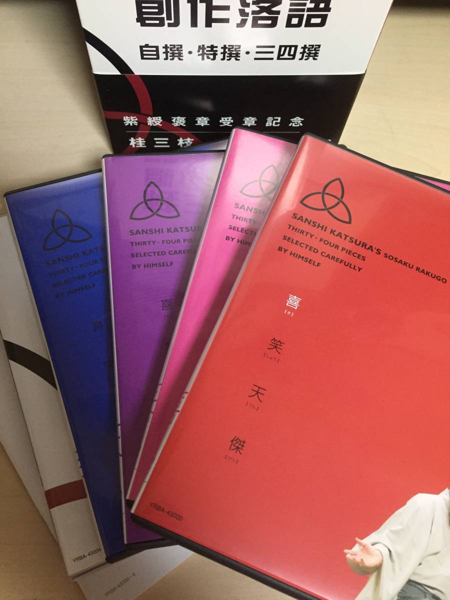 限定SALE，新品】 【送料無料】桂三枝 創作落語 自撰・特撰・三四撰