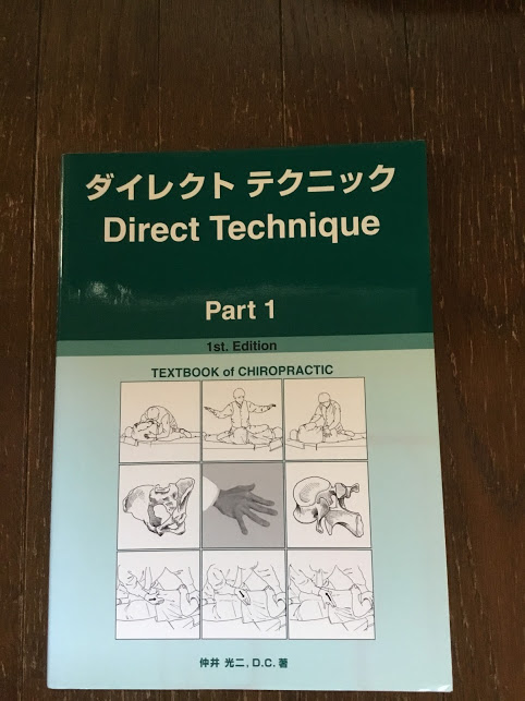 ダイレクトテクニック　パート2 カイロプラクティック　/ オステ　筋膜　矯正　整体_1