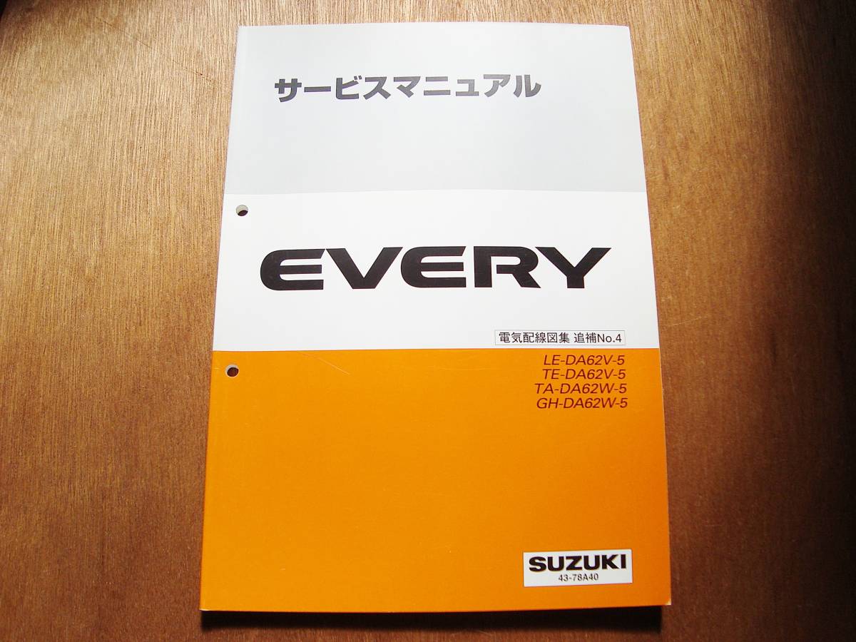 サービスマニュアル EVERY 電気配線図集 DA62 追補No.5 2003⁄9