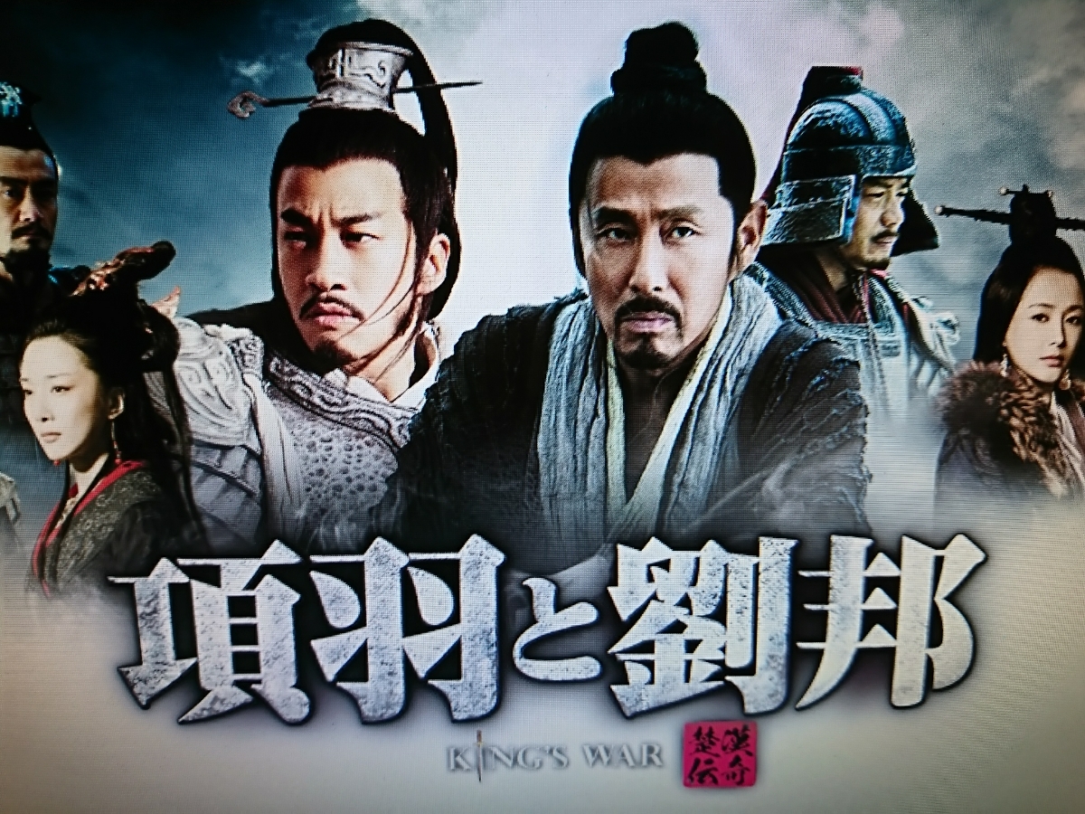 中国ドラマ ピーター・ホー 項羽 と 劉邦 ～KING
