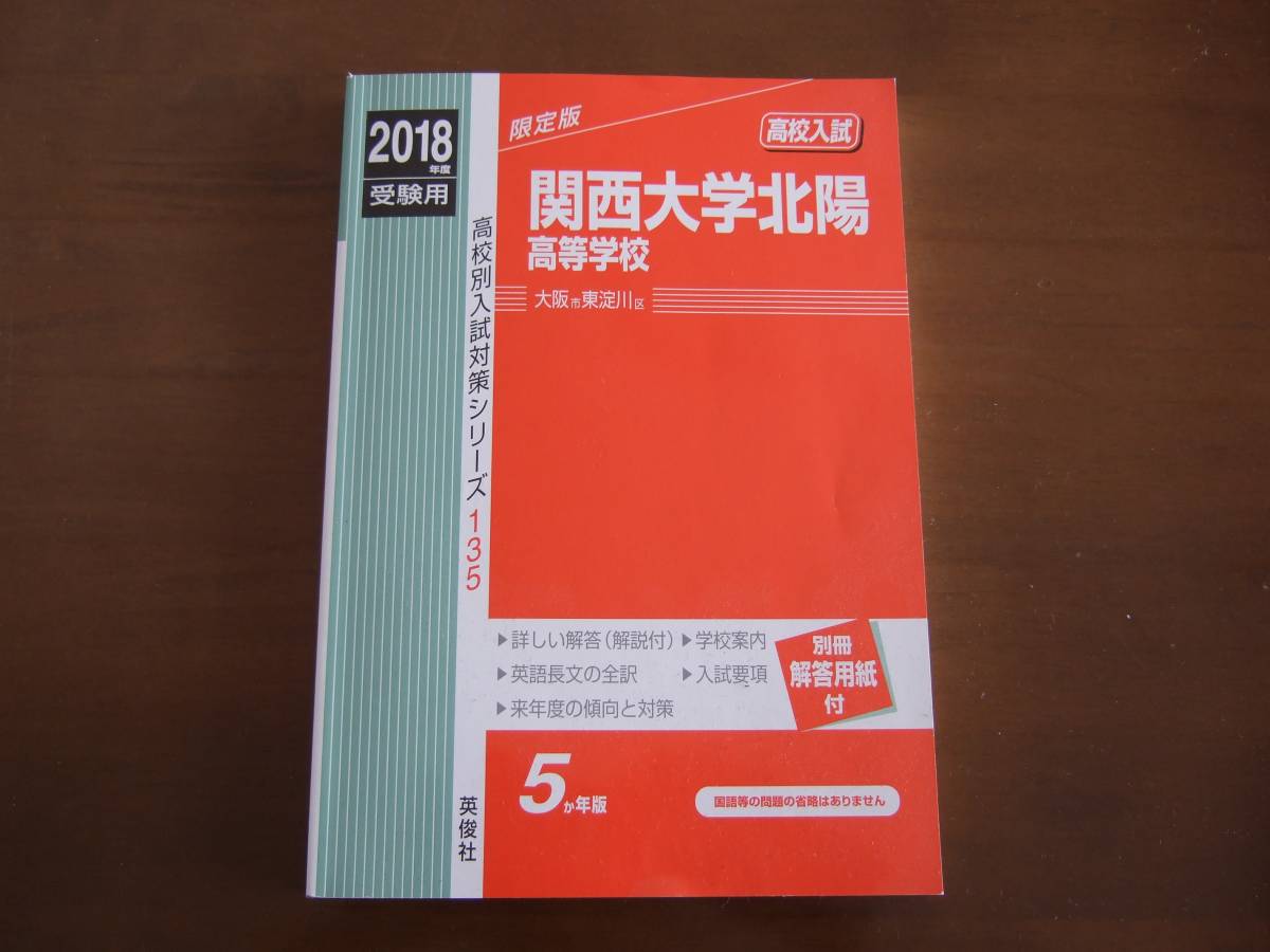★☆新品未使用★【高校入試】2018年度受験用　関西大学北陽高校（英俊社）_1