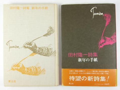 本 聖液詩集 農上輝樹 著 第二書房 昭和48年