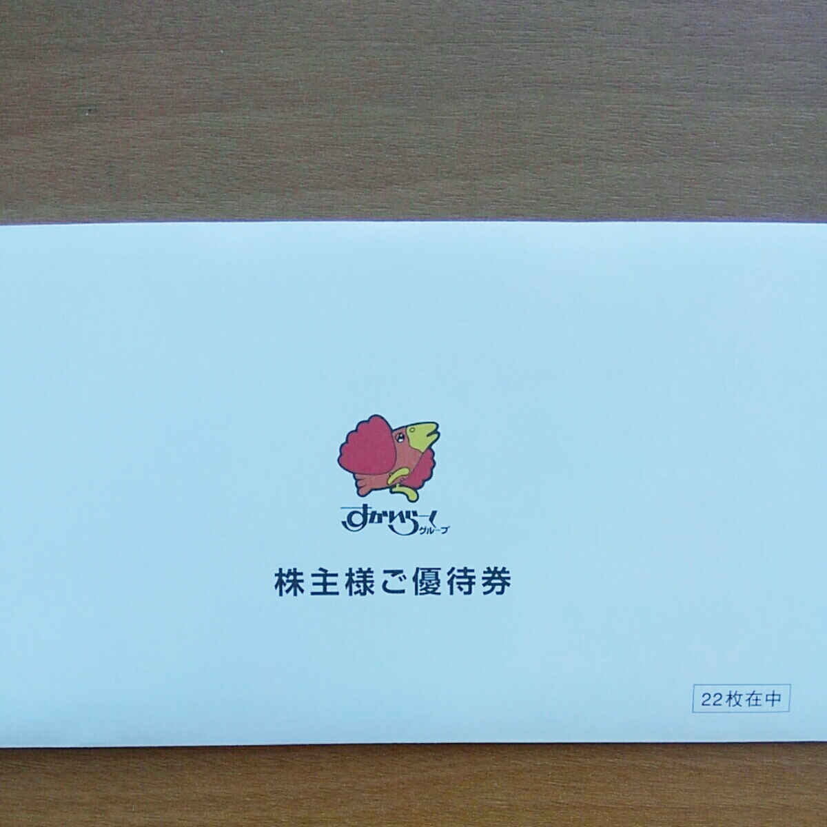 すかいらーく株主優待券11，000円分