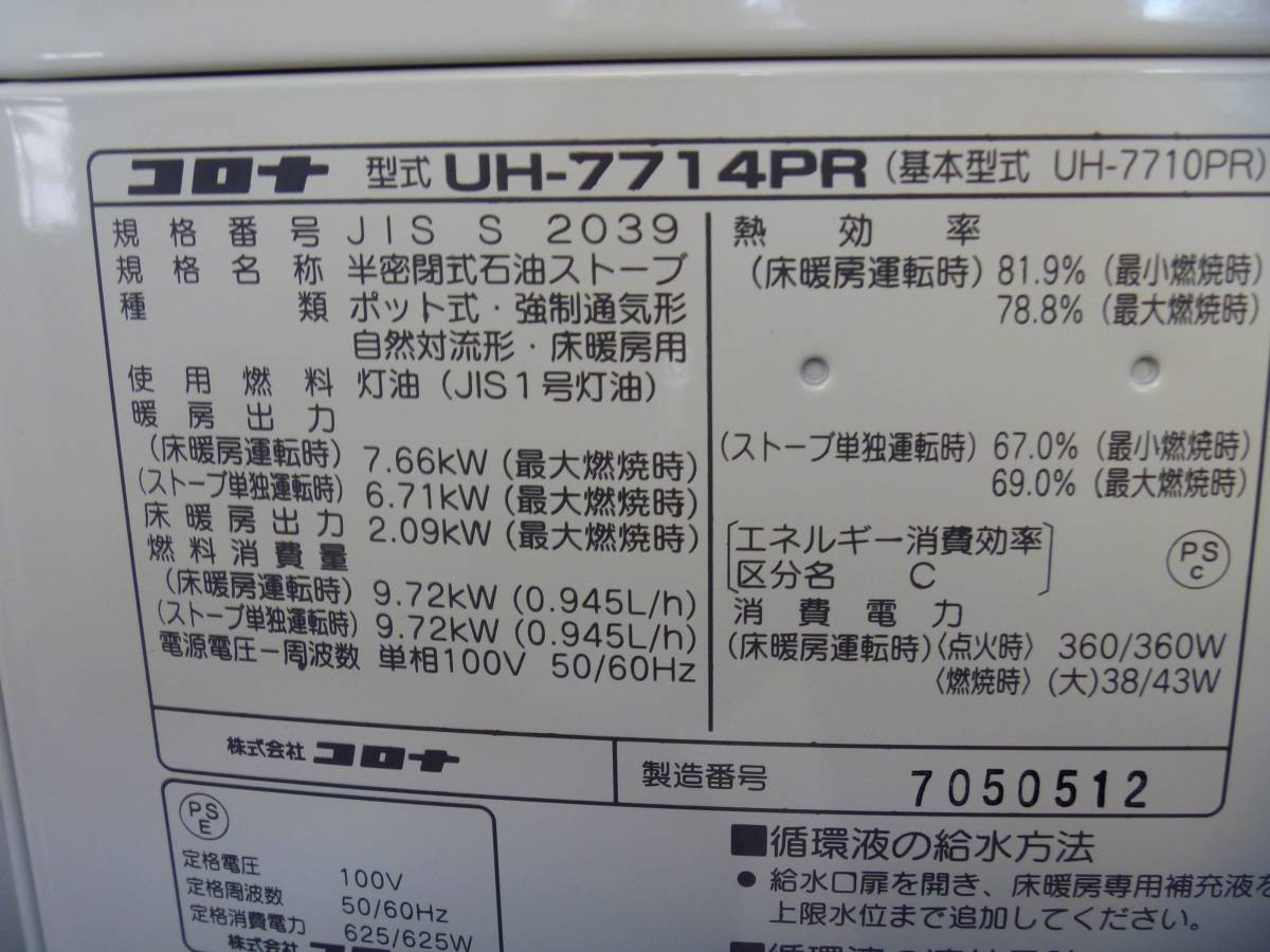 コロナ 床暖 煙突式石油ストーブ 分解掃除済 UH-7714PR 2015年製(石油