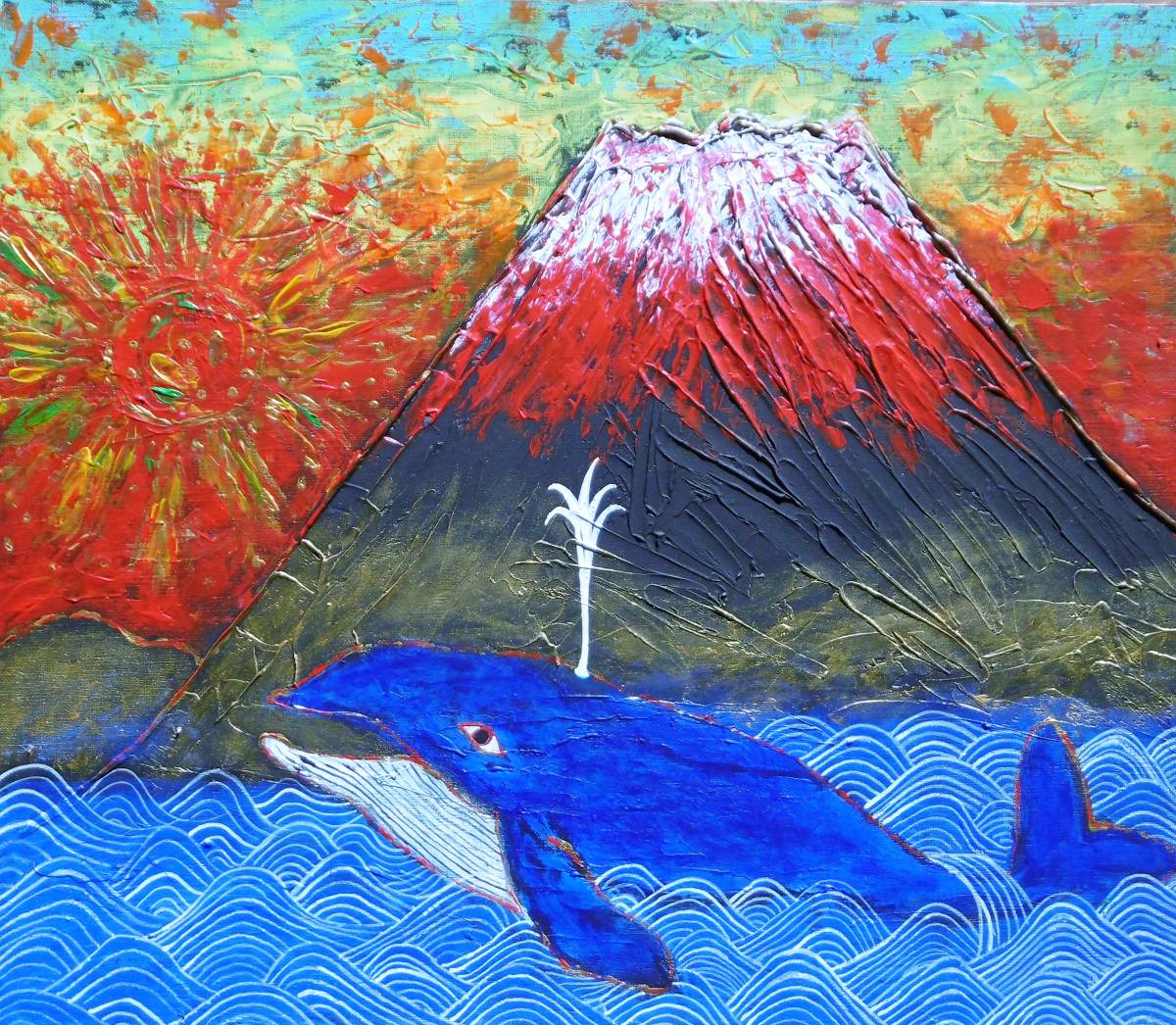 【人気SALE，豊富な】 真筆保証 琳屋 富嶽鯨図 幽玄 厚塗り迫力の富士山と鯨 開運富士 め たき富士 片岡球子 棟方志功 急上昇中 F10号の力作(自然、風景画)｜売買されたオークション情報、yahooの商品情報をアーカ 自然、風景画
