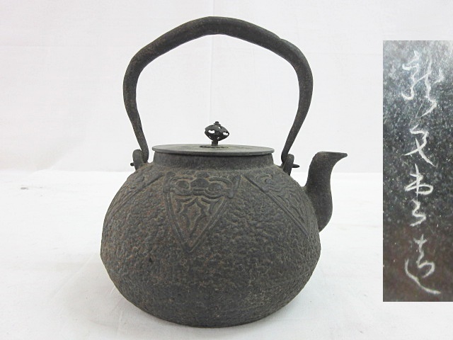 鉄瓶 茶道具 龍文堂 茶器 古美術 在銘あり 時代物 金属工芸 銅蓋 鉄瓶 龍文堂造 在銘 銅蓋 茶道具 中古0109名ACE⑬ 龍文堂 古銭