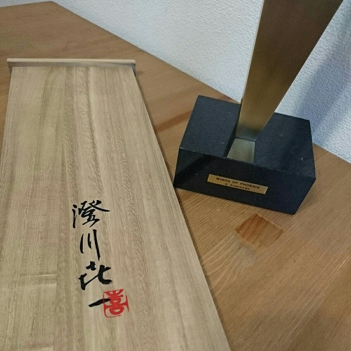 フェニックスの翼 澄川喜一作 フェニックスの翼 オブジェ 共箱 □78