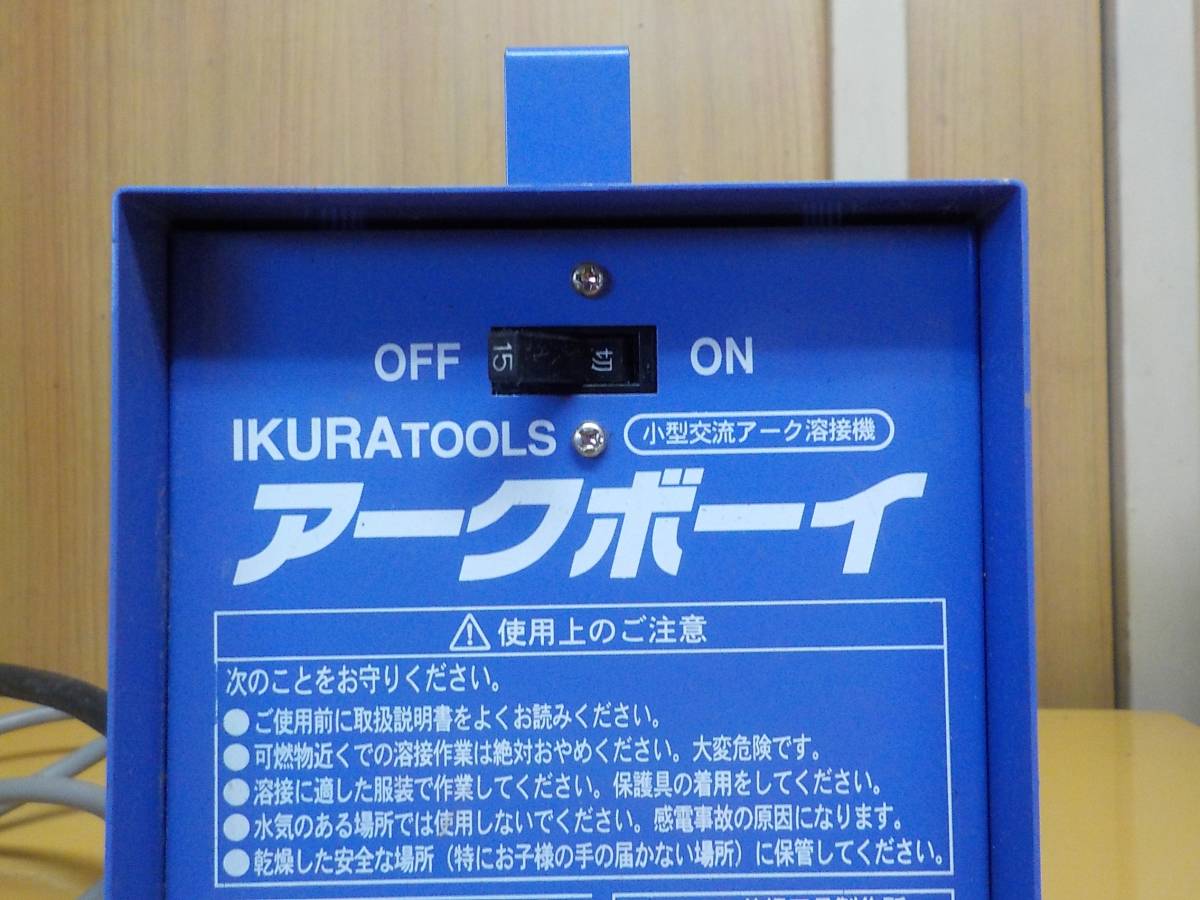 B-54 IKURATOOL アークボーイ IS-H40B 小型交流アーク溶接機 通電OK 