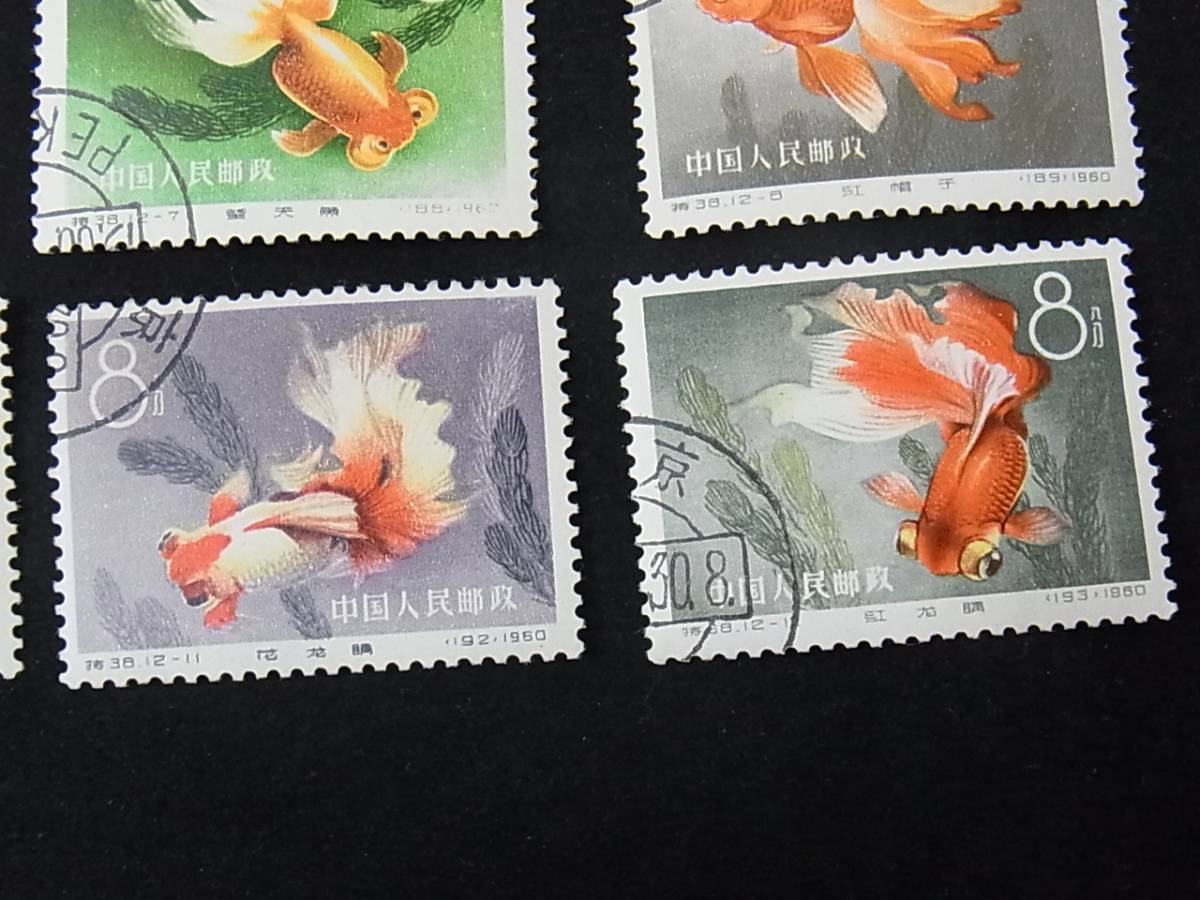 中国切手（特38 金魚、使用済み） 中国切手（特38 金魚、使用済み） 中国切手（特38 金魚、使用済み