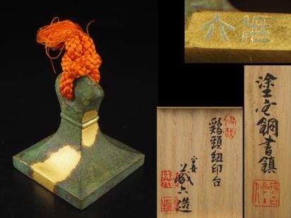 夢工房】 五世 秦 蔵六造 塗金銅 鶏頭 紐印台 書鎮 共
