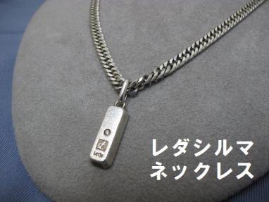 Leda SILMA レダシルマ 1P ダイヤモンド ネックレス （216） 喜平 『W8