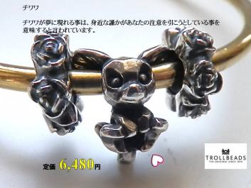 トロールビーズ　チワワ♡ トロールビーズ【チワワ 】☆定価6480円☆新品☆刻印有☆サービス価格