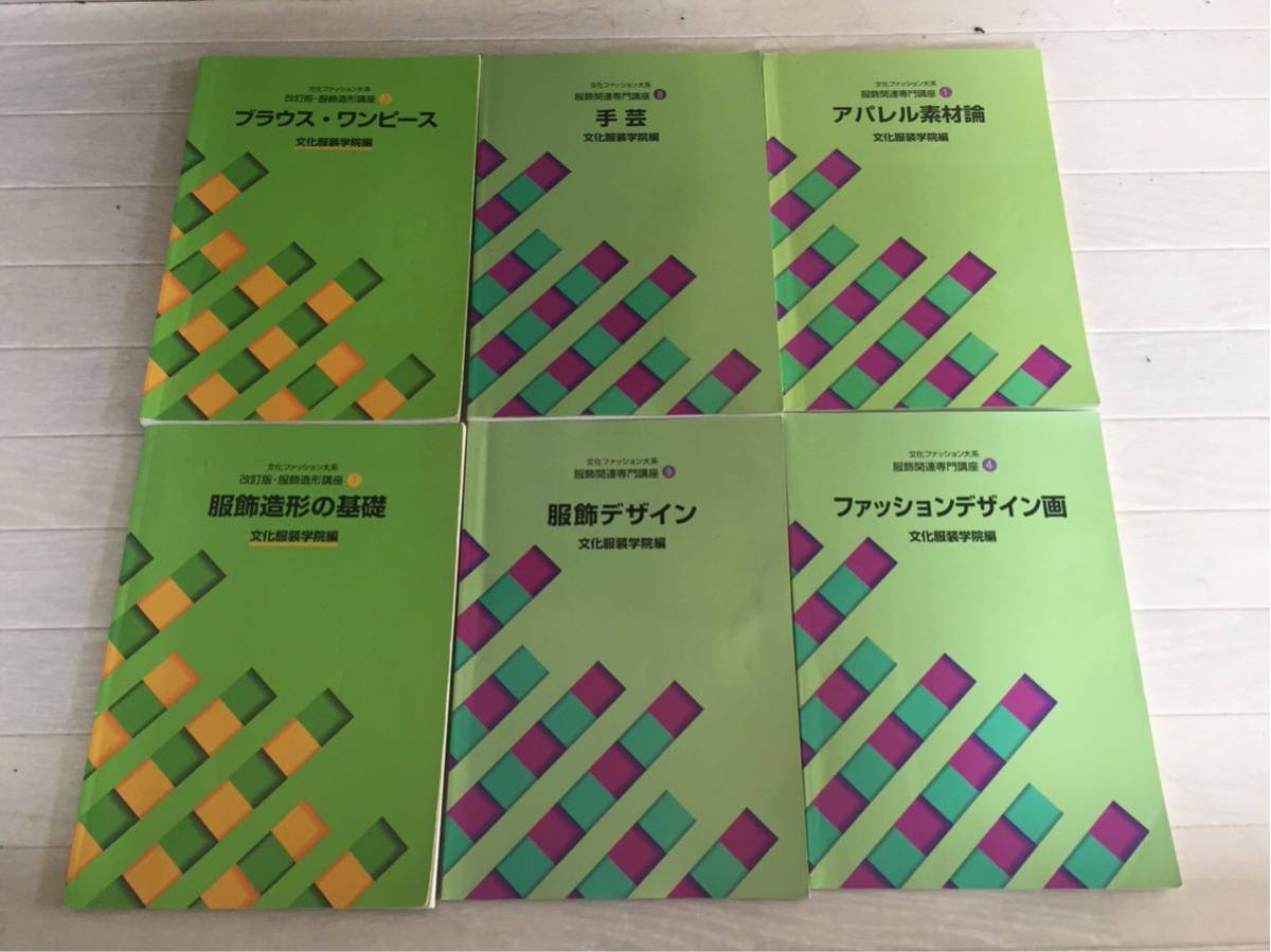 文化服装学院 教科書 文化服装学院 教科書 14冊 文化ファッション大系他 6