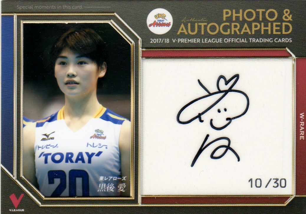 2017/18 V・プレミアリーグ 女子【黒後愛/東レ】直筆サイン入り生写真カード 10/30枚限定 公式トレカ photo auto
