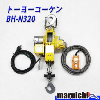 トーヨーコーケン ベビーホイスト □ BH-N320 □ 中古 □ 建設 電動 