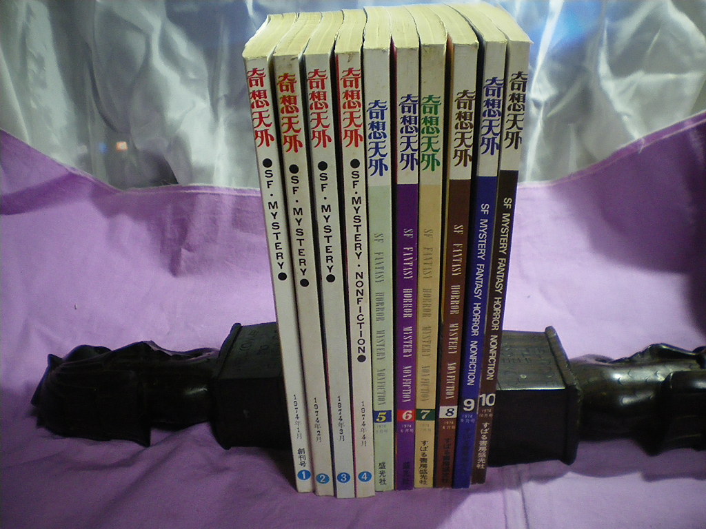奇想天外 1〜10号 10冊 奇想天外 1〜10号 10冊 奇想天外 1〜10号 10冊