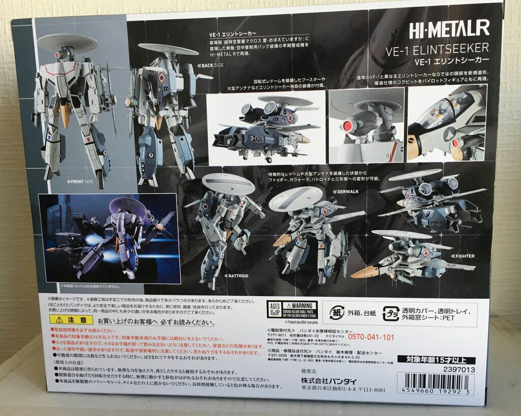 HI-METAL R　VE-1 エリントシーカー 未開封品　ハイメタル バルキリー マクロス VE-1 R エリントシーカー : 未 愛おぼえていますか