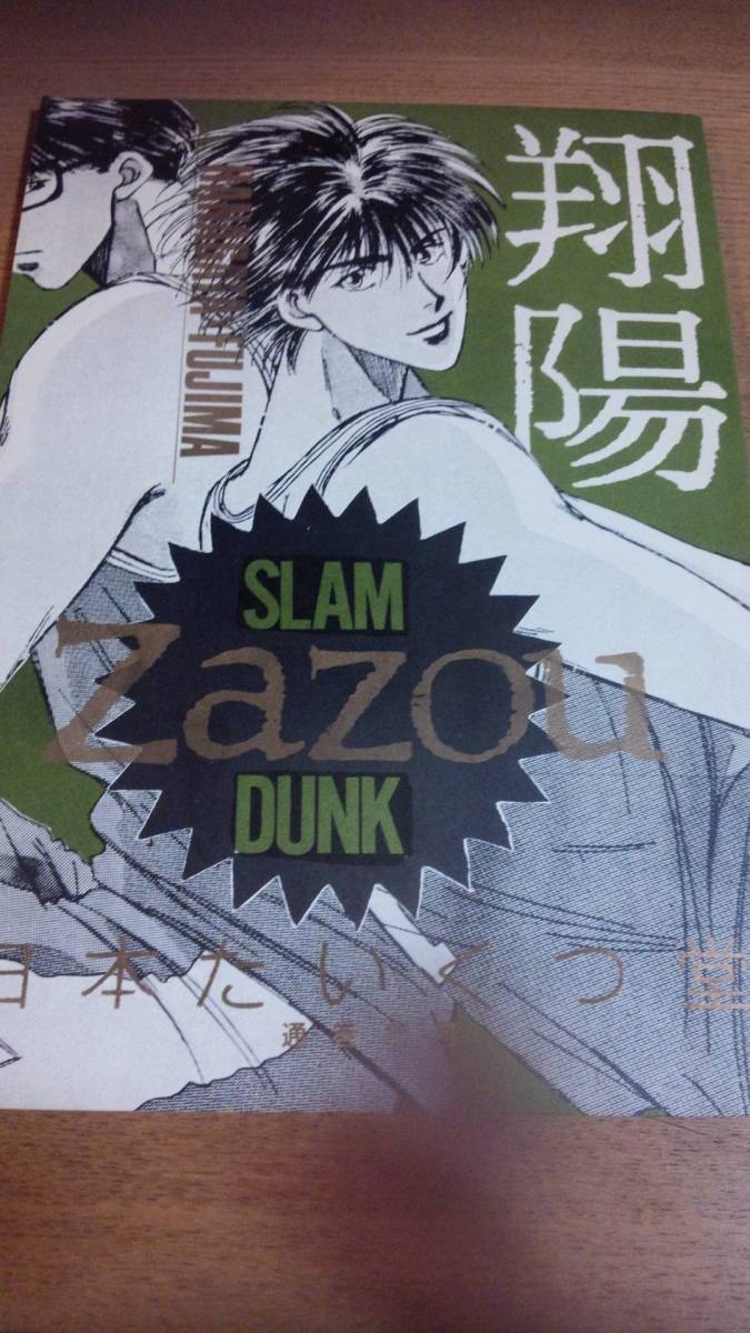 スラムダンク 同人誌 Zazou 花形 藤真 スラムダンク 売買されたオークション情報 Yahooの商品情報をアーカイブ公開 オークファン Aucfan Com