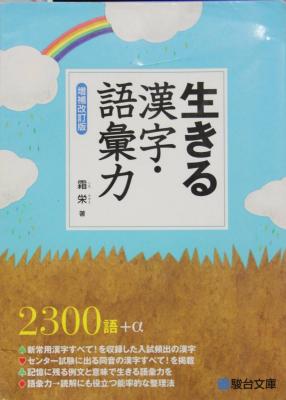 生きる漢字 語彙力 霜栄 駿台文庫 2300語 A 熟語 四字熟語 センター試験対応 送料164円 国語 売買されたオークション情報 Yahooの商品情報をアーカイブ公開 オークファン Aucfan Com