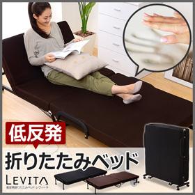 低反発マットレス付き折りたたみベッド【Levita-レヴィータ