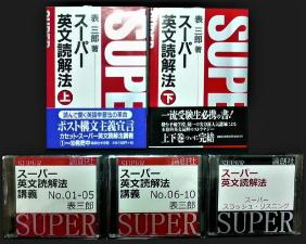 絶版】【レジェンド】 隠れた名著！駿台 表三郎 「スーパー英文読解法 